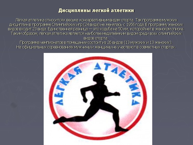 Дисциплины легкой атлетики  Лёгкая атлетика относится к весьма консервативным видам спорта. Так программа